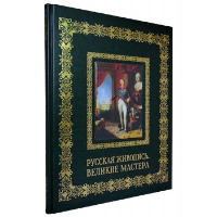 Русская живопись.Великие мастера. Астахов А.