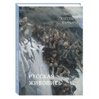 Русская живопись.Мастера сюжетной картины. Астахов А.