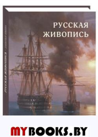 Русская живопись.Забытые имена. Астахов А.