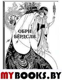 Обри Бердсли.Шедевры модерна. Астахов А. (сос