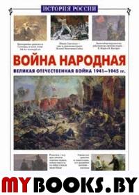 Война народная.Великая Отечественная война 1941-1945 гг.. Нерсесов Я.,Вол