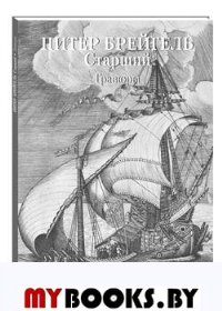 Питер Брейгель.Гравюры. Астахов А. (сос