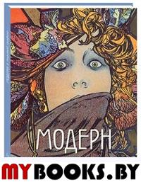 Модерн в мировой графике. Астахов А.