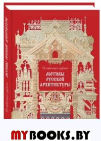 Мотивы русской архитектуры. Майорова Н.О.