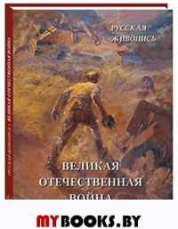 Астахов А.. Великая Отечественная война