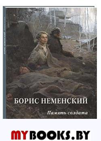 Астахов А. Ю.,с. Борис Неменский. Память солдата