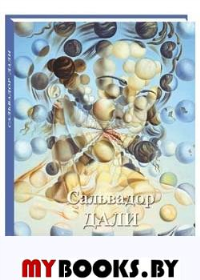 Сальвадор Дали. Астахов А.