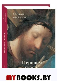 Иероним Босх. Киселев А.К.