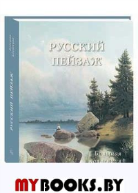 Русский пейзаж. Большая коллекция. Астахов А.Ю.