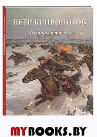 Петр Кривоногов. Летописец победы. Астахов А.Ю.