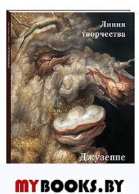 Арчимбольдо.Линия творчества. Астахов А. (сос