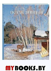 Исаак Левитан.Времена года. Астахов А.