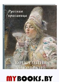 Константин Маковский. Русская красавица.