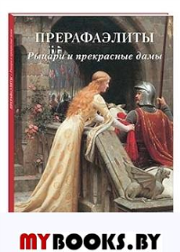 Прерафаэлиты. Рыцари и прекрасные дамы.