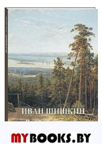 Иван Шишкин.Родные просторы. Астахов А. (сос