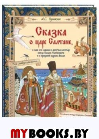 Сказка о царе Салтане,о сыне его славном и могучем богатыре князе Гвидоне Салтан. Пушкин А.
