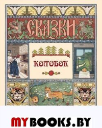 Колобок. Астахова Н. В.,сост.