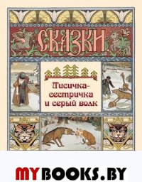 Лисичка-сестричка и серый волк.