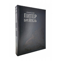 Питер Брейгель.Старший. Астахов А.