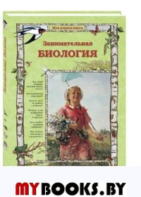 Занимательная биология. Колпакова О.