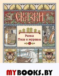 Репка.Лиса и журавль.