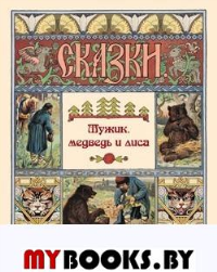 Мужик,медведь и лиса.