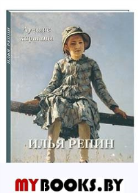 Илья Репин. Лучшие картины. Сост. Астахов А.