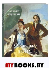 Франсиско Гойя.Лучшие картины. Астахов А.