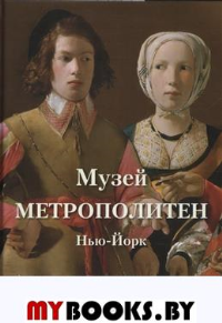 Музей Метрополитен. Нью-Йорк. Лучшие картины. Сост. Астахов А.