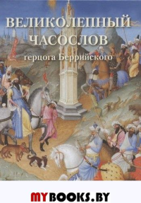 Великолепный часослов герцога Беррийского. Астахов Ю.А.