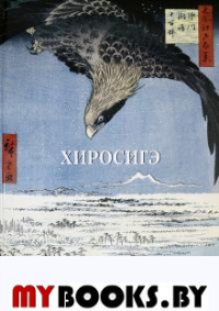 Хиросигэ. 100 видов Эдо. Мастера живописи. Золотой фонд.