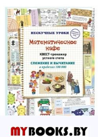 Математическое кафе.Квест-тренажер уст.счета.Слож.и вычит.в пределах 100 000. Астахова Н.