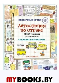 Автостопом по стране.Квест-тренажер устного счета.Сложение и вычитание. Астахова Н.