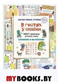 В гостях у сказки.Квест-тренажер устного счета.Сложение и вычитание. Астахова Н.