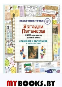 Загадки Паганеля.Квест-тренажер устного счета.Слож.и вычитание в пределах 1000 (. Астахова Н.