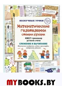 Клуб детективов.Квест-тренажер устного счета.Сложение и вычитание. Астахова Н.