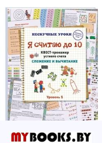 Я считаю до 10.Квест-тренажер устного счета.Сложение и вычитание.1 ур. Астахова Н.