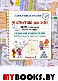 Я считаю до 100.Квест-тренажер устного счета.Сложен.и вычит.БЕЗ перех.через ра (. Астахова Н.