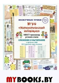 Игра?Математический наборщик?Квест-тренажер устного счета.Сложен.и вычит.в пред.. Астахова Н.