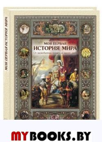 Моя первая история мира. От первобытных времен до наших дней. Майорова Н.О.