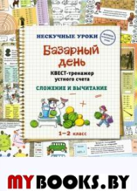 Базарный день.Квест-транежер устного счета.Сложение и вычитание. Астахова Н.