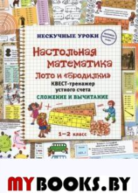 Настольная математика.Лото и бродилки.Квест-тренажер уст.счёта.Слож.и вычит.в пр. Астахова Н.