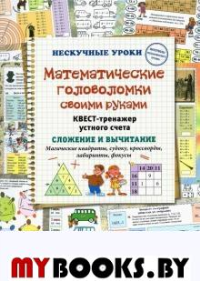 Математические головоломки своими руками.Квест-транежер устного счета.Сложение и. Астахова Н.