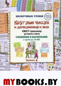 Круглые числа и дополнение к ним.Квест-тренажер уст.сч.Слож.и вычит.в пред.10000. Астахова Н.