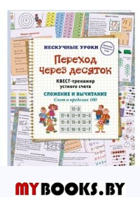 Переход через десяток.Квест-тренажер устного счета.Сложен.и вычит.Счет в предел. Астахова Н.