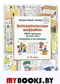 Математические шифровки.Квест-тренажер устного счета.Сложение и вычитание. Астахова Н.