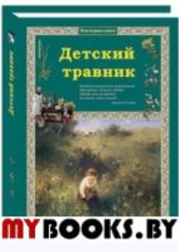 Детский травник. Колпакова О.
