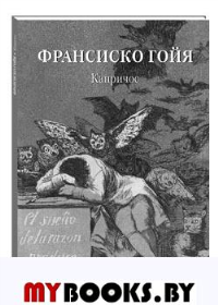 Франсиско Гойя.Капричос. Астахов А. (сос