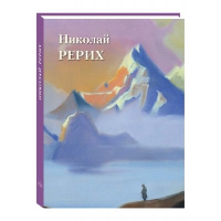 Николай Рерих. Астахов А.