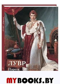 Лувр.Париж. Астахов А.